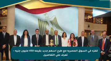قفزة في السوق المصرية مع طرح أسهم جديد بقيمة 450 مليون جنيه – تعرف على التفاصيل